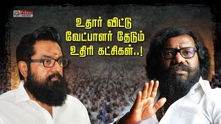 உதார் விட்டு வேட்பாளர் தேடும்  உதிரி கட்சிகள்..!