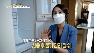 [생방송 오늘 아침] 전기요금 아끼는 가전제품 청소법 공개!, MBC 210923 방송