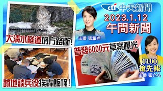 【張介凡 張雅婷 報新聞】蘇花公路搶通日曝光! 林智堅抄襲33處? 陳建仁是傀儡閣揆? 蔡賴蘇翻臉內幕! 大巨蛋年底試營運? 20230112 @中天新聞CtiNews