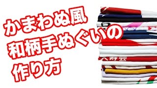 かまわぬ　手ぬぐい　オリジナル　作成　【神野織物】