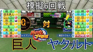 【パワプロ2020】模擬2021巨人対ヤクルト6回戦