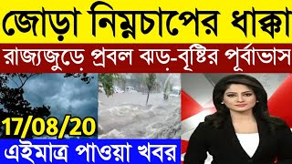 জোড়া নিম্নচাপের ধাক্কা রাজ্যজুড়ে প্রবল ঝড়-বৃষ্টির পূর্বাভাস | weather report