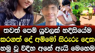 රටම කලඹමින් තවත් පෙම් යුවළක් මරු තුරුළට අනේ ඇයි මෙහෙම  කරගත්තේ - sad news Sinhala