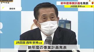 ＪＲ四国が新年度事業計画を発表　高松駅ビルは下期開業へ　利用者回復に期待高まる【香川】 (23/03/31 18:00)