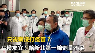 只視察沒打疫苗？侯友宜：給新北第一線劑量不足