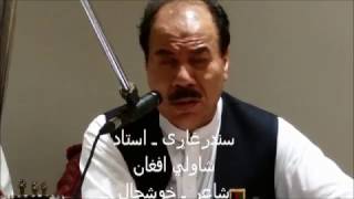 Ustad Shawali Afghan So pa baagh ki laa yaw gul da nowbahar - څو په باغ کښې لا یو ګُل د نوبهار شته