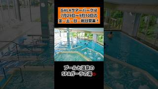 【遊び】夏のGALAも楽しいよ！〜プール紹介〜#shorts#ガーラ湯沢#夏#プール#温泉