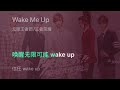 無限王者團《Wake Me Up》成團曲｜歌詞字幕Lyrics