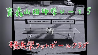 青森山田中学Ｕー１５対横浜栄フットボールクラブＴＭ 2021.8.11(音楽)