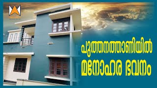 മലപ്പുറം ജില്ലയിലെ പുത്തനത്താണിയിൽ പുതിയ വീട്  വില്പനക്ക് | Kerala Home Tour