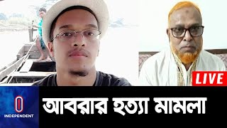 আবরার হত্যার বিচার শেষ হয়নি দুই বছরেও || Abrar Fahad