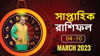 সাপ্তাহিক রাশিফল (Weekly Horoscope)