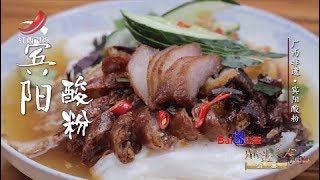 【非遗美食】美食精选：广西宾阳酸粉