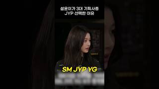 [엔믹스] 설윤이가 3대 기획사 중 JYP를 선택한 이유