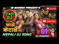 🎧 new nepali song kale keta le dj dj manish kale keta le dj remix