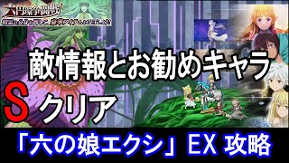 【ダンメモ】六円環争闘戦「六の娘エクシ」EX 攻略(2023/08/04)