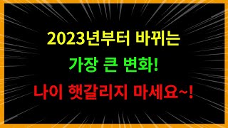 2023년 부터 바뀌는 가장큰 변화! 나이 햇갈리지 마세요~!