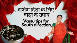 दक्षिण दिशा के लिए वास्तु के उपाय ||Vastu tips for South direction ||