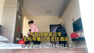 出嫁的女儿不能在娘家过年，大冰带着儿子去住酒店，大伯看到无语