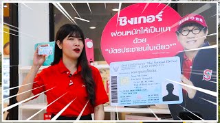 ซิงเกอร์ใจดี ให้ผ่อนเครื่องใช้ไฟฟ้า ใช้บัตรประชาชนเพียงใบเดียว!!