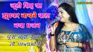 Navratri 2023 Special Song - शेरोवाली ने किया उपकार आज मोरे अंगना में | Bhakti Gana | JwalaJagran Pa