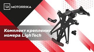 Комплект крепления номера LighTech