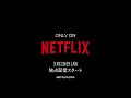 「テルマエ・ロマエ ノヴァエ」本編映像 netflix