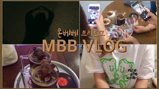 [MBB Vlog] 몬베베 브이로그 #23 션프와 다시 돌아온 일상 Ι 눈물바다가 된 셔누오빠 군머 가던 날...