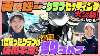 【クラブセッティング紹介!!】齊藤妙ちゃんと久々企画❗️バイバイクラブマッチ🔥