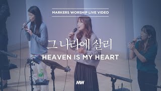 마커스워십 - 그 나라에 살리 (소진영 인도) Heaven is my heart