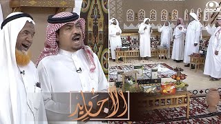 والدار تشره علينا عند اللوازم تبينا - تفاعل مختلف من الأجاويد مع شيلة العم أبو سيف