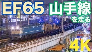 【ロンチキ】山手線を走るEF65 牽引の工臨  4K