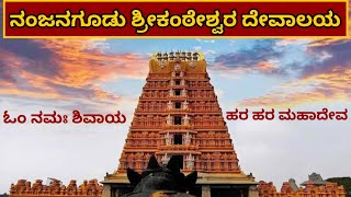 ನಂಜನಗೂಡು ಶ್ರೀಕಂಠೇಶ್ವರ ಸ್ವಾಮಿ ದೇವಾಲಯ| Nanjanagudu Srikanteshwara Temple | ನಂಜನಗೂಡು ನಂಜುಂಡೇಶ್ವರ ದೇವಾಲಯ