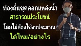 ท้องถิ่นขุดลอกแหล่งน้ำสาธารณประโยชน์โดยไม่ต้องใช้งบประมาณ