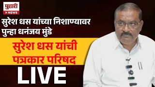 Pudhari News | Suresh Dhas LIVE | सुरेश धस यांची पत्रकार परिषद लाईव्ह #sureshdhas #bjp |Marathi News