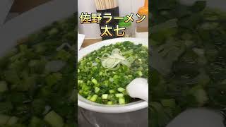 栃木県の佐野ラーメン太七で青ネギラーメン食べてみた