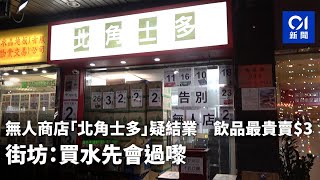 無人商店「北角士多」疑結業　飲品最貴賣$3　街坊：買水先會過嚟｜01新聞｜無人商店｜誠信｜北角｜本土小店