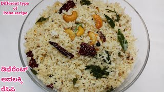 Different poha recipe/lockdown ಅಲ್ಲಿ 1/4 kg ಅವಲಕ್ಕಿಯಿಂದ ಡಿಫೆರೆಂಟ್ ರೆಸಿಪಿ/coconut poha/avalakkirecipe