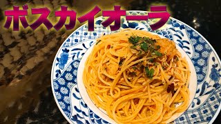 木こり風パスタ！！本場ボスカイオーラの味を自宅で簡単に再現！！