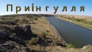 Приінгулля. Регіональний ландшафтний парк \