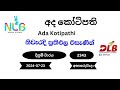 අද කෝටිපති Ada Kotipathi 2343 2024-07-23 NLB DLB Lottery Result