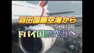 【🇮🇹年末イタリアへ】ドバイ乗り換え　羽田空港発　エミレーツ航空利用　京急羽田空港駅　羽田空港→ドバイ国際空港「クリスマス深夜ドバイで乗り換えミラノ　　東京観光　京急急行　東京都大田区