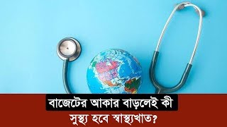 বাজেটের আকার বাড়লেই কী সুস্থ্য হবে স্বাস্থ্যখাত?