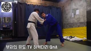 부자의유도TV 허벅다리 QnA