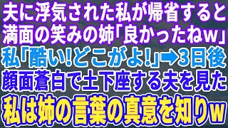 【スカッとする話】夫に浮気されて追い出された私が実家に戻ると、笑顔の姉が「アンタ、よかったね」私「は？なにが？！」３日後、顔面蒼白で土下座する夫を見て、私は姉の真意を知った   【修羅場】