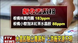 水晶餃驗出毒澱粉 上游仍未查出－民視新聞