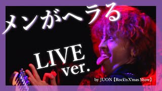 「メンがヘラる」JUON【Rock’n X’mas Show】