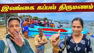 தமிழ்நாட்டு பெண்ணின் இலங்கைத் திருமணம்💍 | Jaffna Beach Wedding | Jaffna Suthan