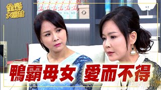 《金彩大回甘》EP47 鴨霸母女 愛而不得