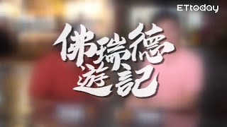 《佛瑞德遊記》特級廚佛對決亞洲廚神？！30秒PK內容搶先看！ feat. Jason Wang 王凱傑